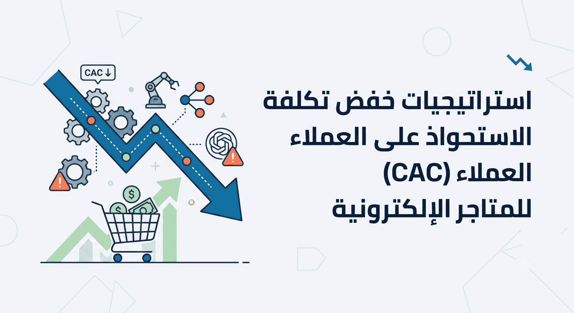 تقليل تكلفة الاستحواذ على العملاء
