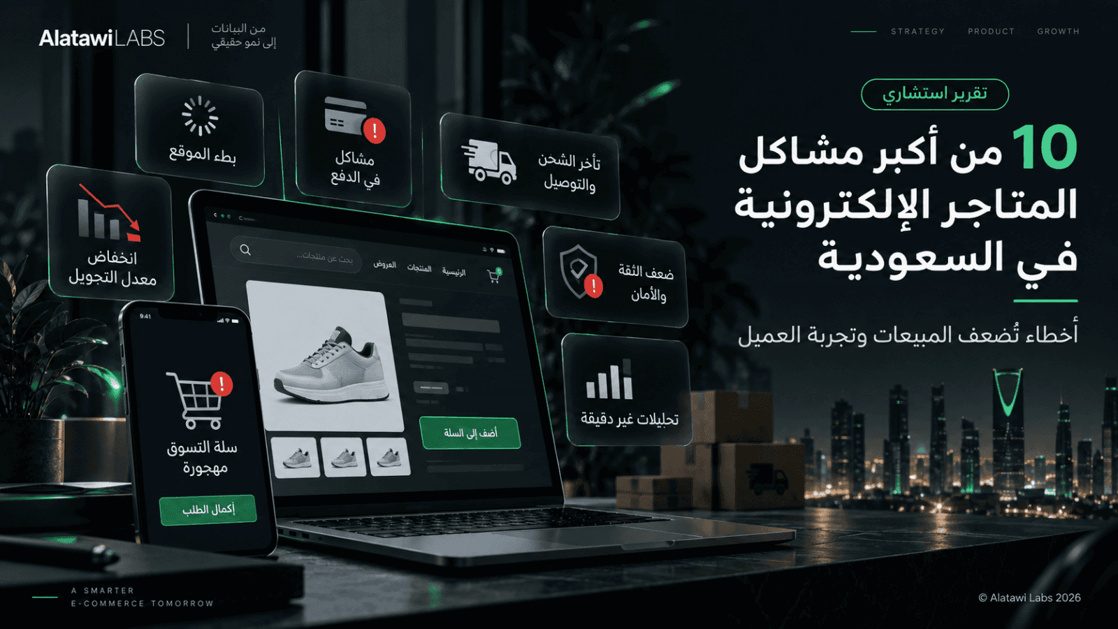مشاكل المتاجر الإلكترونية في السعودية
